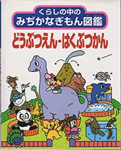 どうぶつえん・はくぶつかん (くらしの中のみぢかなぎもん図鑑)(中古品)