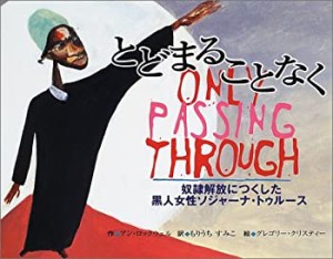 とどまることなく―奴隷解放につくした黒人女性ソジャーナ・トゥルース(中古品)