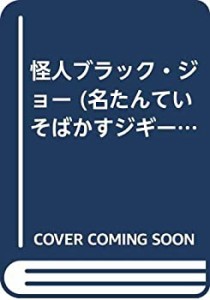 怪人ブラック・ジョー (名たんていそばかすジギー)(中古品)