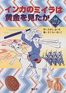 インカのミイラは黄金を見たか (世界むかしむかし探検)(中古品)