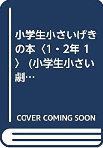 小学生小さいげきの本〈1・2年 1〉 (小学生小さい劇の本)(中古品)