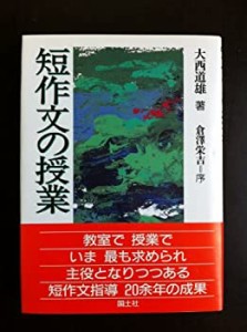 短作文の授業(中古品)