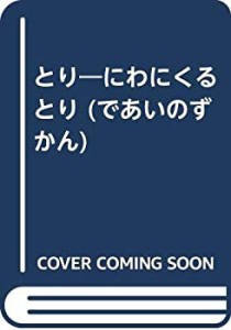 とり―にわにくるとり (であいのずかん)(中古品)