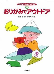 かんたんおりがみ 4 おりがみでアウトドア(中古品)