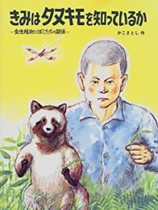 きみはタヌキモを知っているか—食虫植物とぼくたちの関係 (かこさとし大自(中古品)