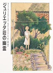 ジュリエッタ荘の幽霊 (文学の森)(中古品)