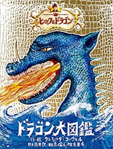 ヒックとドラゴン ドラゴン大図鑑(中古品)