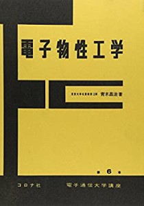 電子物性工学 (電子通信大学講座 (6))(中古品)