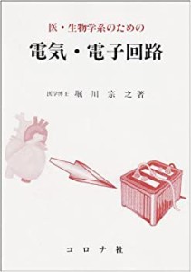 医・生物学系のための電気・電子回路(中古品)