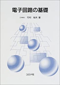 電子回路の基礎(未使用 未開封の中古品)