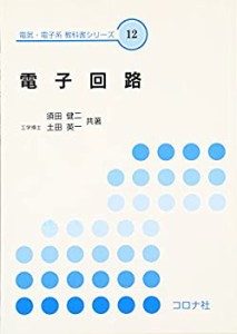 電子回路 (電気・電子系教科書シリーズ)(未使用 未開封の中古品)