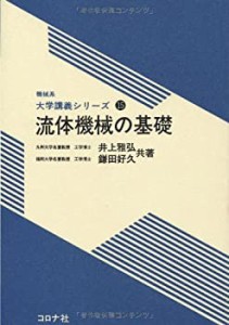 流体機械の基礎 (機械系大学講義シリーズ)(中古品)