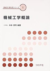 機械工学概論 (機械系教科書シリーズ)(未使用 未開封の中古品)