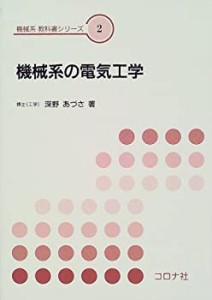 機械系の電気工学 (機械系教科書シリーズ)(中古品)