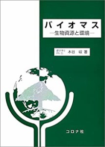 バイオマス―生物資源と環境(未使用 未開封の中古品)