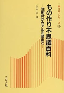 もの作り不思議百科―注射針からアルミ箔まで (新コロナシリーズ)(中古品)