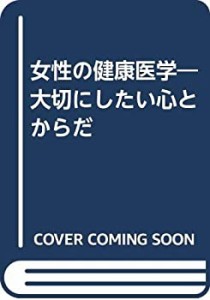 女性の健康医学—大切にしたい心とからだ(中古品)