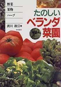 たのしいベランダ菜園―野菜・果物・ハーブ(中古品)