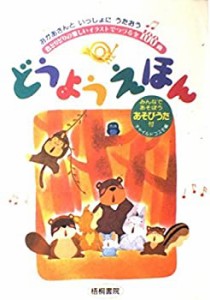 どうようえほん―おかあさんといっしょにうたおう(中古品)