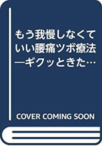 もう我慢しなくていい腰痛ツボ療法—ギクッときたときの応急処置から原因退(中古品)