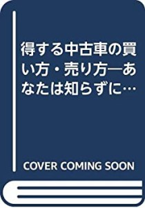 得する中古車の買い方・売り方—あなたは知らずに損してないか (ゴマブック(中古品)