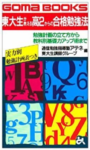 東大生が教える高2からの合格勉強法—勉強計画の立て方から教科別基礎力ア (中古品)