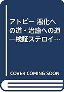 アトピー 悪化への道・治癒への道―検証ステロイド薬害vsHMS(中古品)