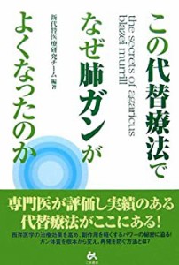 この代替療法でなぜ肺ガンがよくなったのか(中古品)