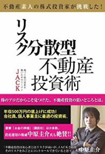 不動産素人の株式投資家が挑戦した！　リスク分散型不動産投資術(中古品)