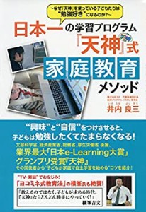 日本一の学習プログラム「天神」式家庭教育メソッド~なぜ「天神」を使って (中古品)