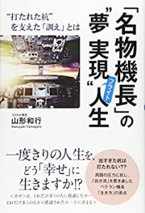 「名物機長」の%ﾀﾞﾌﾞﾙｸｫｰﾃ%夢実現%ﾀﾞﾌﾞﾙｸｫｰﾃ%フライト人生: %ﾀﾞﾌﾞﾙｸｫｰﾃ%打 (中古品)