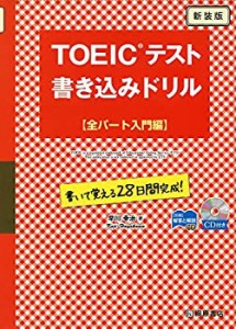 TOEICテスト 書き込みドリル 全パート入門編 新装版(中古品)