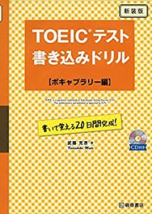 TOEICテスト 書き込みドリル ボキャブラリー編 新装版(中古品)