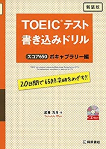 TOEICテスト 書き込みドリル スコア650ボキャブラリー編 新装版(中古品)