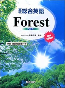 高校総合英語Forest New Edition(中古品)