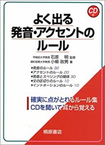 よく出る発音・アクセントのルール(中古品)