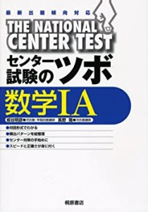 センター試験のツボ数学1・A(中古品)