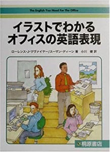 イラストでわかるオフィスの英語表現(未使用 未開封の中古品)