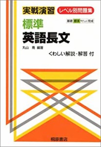 標準英語長文 (実戦演習)(中古品)