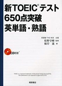 新TOEICテスト650点突破英単語・熟語(中古品)