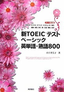 新TOEICテストベーシック英単語・熟語800(未使用 未開封の中古品)