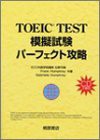 TOEIC模擬試験 パーフェクト攻略 (桐原TOEIC)(中古品)