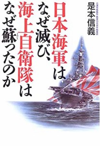 日本海軍はなぜ滅び、海上自衛隊はなぜ蘇ったのか(中古品)