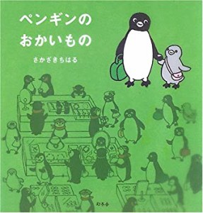 ペンギンのおかいもの(中古品)