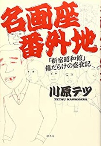 名画座番外地—「新宿昭和館」傷だらけの盛衰記(中古品)