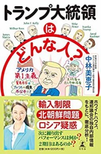 トランプ大統領はどんな人?(中古品)