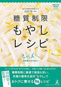 山田悟監修 糖質制限もやしレシピ(中古品)