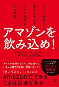 アマゾンを飲み込め! ネット通販で売上を伸ばす7つの戦略と21の鉄則(中古品)