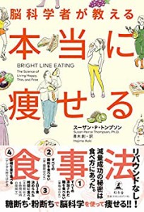 脳科学者が教える 本当に痩せる食事法(未使用 未開封の中古品)