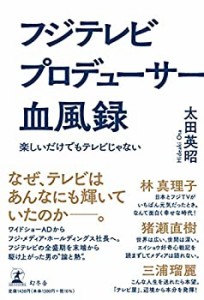 フジテレビ プロデューサー血風録 楽しいだけでもテレビじゃない(中古品)